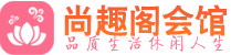 成都锦江区休闲会所_成都锦江区桑拿会所spa养生馆_尚趣阁养生