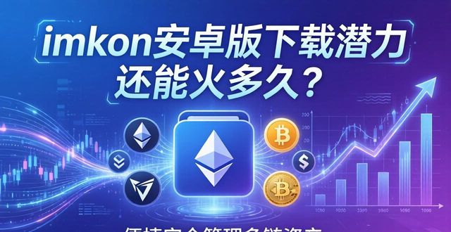 加密货币新兴市场需求_深入探讨imToken安卓版app下载的市场潜力？_imToken安卓版下载量